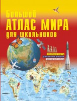 Книга Большой атлас мира для школьников