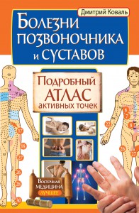 Книга Болезни позвоночника и суставов. Подробный атлас активных точек