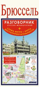 Книга Брюссель. Русско-французский разговорник + схема метро, карта, достопримечательности
