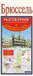 Книга Брюссель. Русско-французский разговорник + схема метро, карта, достопримечательности
