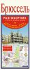 Книга Брюссель. Русско-французский разговорник + схема метро, карта, достопримечательности