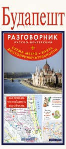 Книга Будапешт. Русско-венгерский разговорник + схема метро, карта, достопримечательности