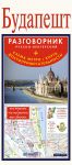 Книга Будапешт. Русско-венгерский разговорник + схема метро, карта, достопримечательности