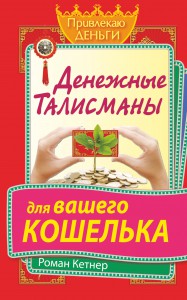 Книга Денежные талисманы для вашего кошелька