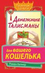 Книга Денежные талисманы для вашего кошелька