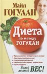 Книга Диета по методу Гогулан. Долой лишний вес