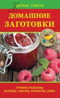 Книга Домашние заготовки. Лучшие рецепты варенье, джемы, компоты, вино
