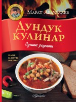 Книга Дундук кулинар. Лучшие рецепты