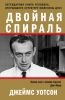 Книга Двойная спираль