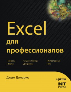 Книга Excel для профессионалов
