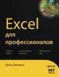 Книга Excel для профессионалов
