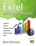 Книга Excel для профессионалов