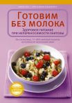 Книга Готовим без молока. Здоровое питание при непеносимости лактозы