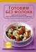 Книга Готовим без молока. Здоровое питание при непеносимости лактозы