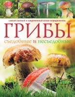 Книга Грибы. Съедобные и несъедобные . Самый полный и современный атлас определитель.