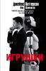 Книга Игрушки