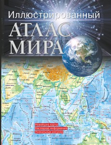 Книга Иллюстрированный атлас мира