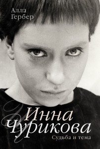 Книга Инна Чурикова. Судьба и тема