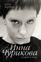 Книга Инна Чурикова. Судьба и тема