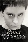 Книга Инна Чурикова. Судьба и тема