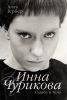 Книга Инна Чурикова. Судьба и тема