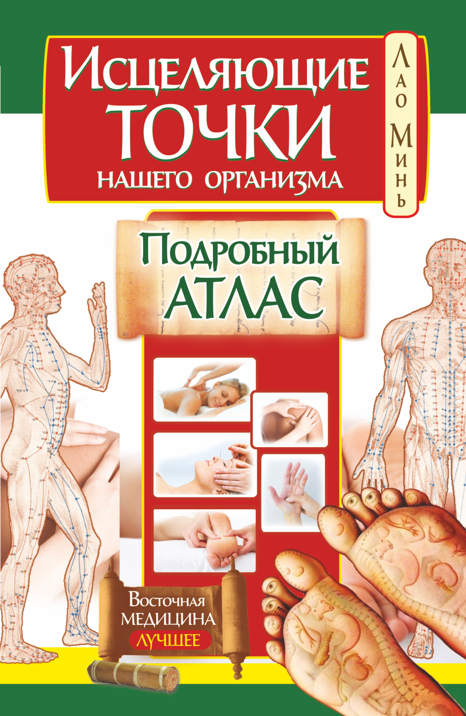 

Исцеляющие точки нашего организма. Подробный атлас