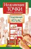 Книга Исцеляющие точки нашего организма. Подробный атлас