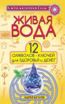 Книга Живая вода. 12 символов-ключей для здоровья и денег