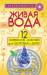 Книга Живая вода. 12 символов-ключей для здоровья и денег