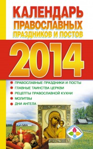 Книга Календарь православных праздников и постов 2014