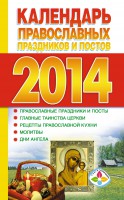 Книга Календарь православных праздников и постов 2014