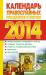 Книга Календарь православных праздников и постов 2014