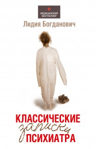 Книга Классические записки психиатра
