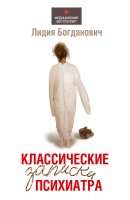 Книга Классические записки психиатра