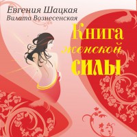 Книга Книга женской силы. Мистические практики, ритуалы, расстановки для счастья и любви