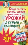 Книга Когда посеять, полить, собрать, приготовить урожай. Лунный календарь на 2014 год
