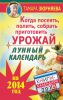 Книга Когда посеять, полить, собрать, приготовить урожай. Лунный календарь на 2014 год