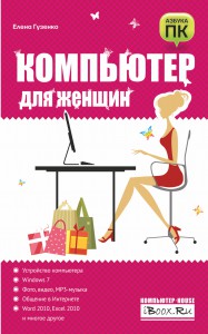 Книга Компьютер для женщин