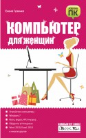 Книга Компьютер для женщин