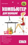 Книга Компьютер для женщин