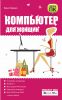 Книга Компьютер для женщин
