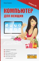 Книга Компьютер для женщин