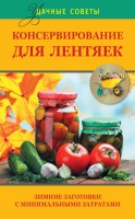 Книга Консервирование для лентяек. Зимние заготовки с минимальными затратами