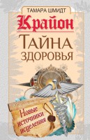 Книга Крайон. Тайна здоровья .Новые источники исцеления