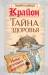 Книга Крайон. Тайна здоровья .Новые источники исцеления