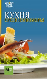 Книга Кухня Средиземноморья