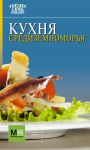 Книга Кухня Средиземноморья