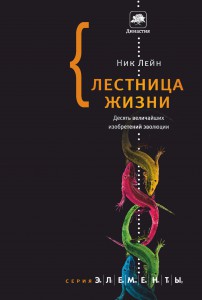 Книга Лестница жизни: десять великих изобретений эволюции