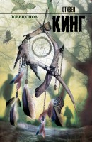 Книга Ловец снов