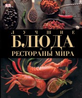 Книга Лучшие блюда и рестораны мира